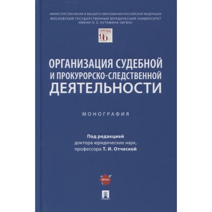 

Организация судебной и прокурорско-следственной деятельности. Монография