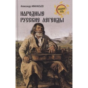 

Народные русские легенды. Афанасьев А.