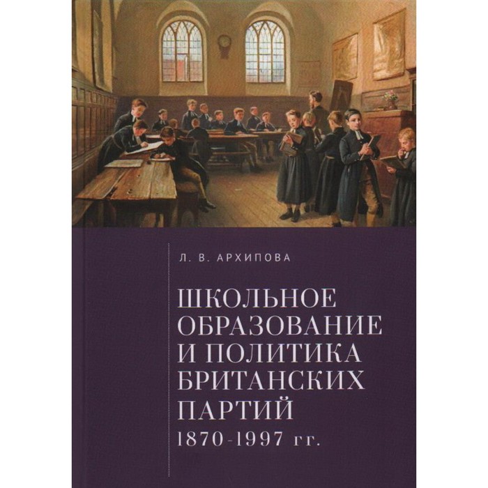 

Школьное образование и политика британских партий 1870-1997- гг. Архипова Л.