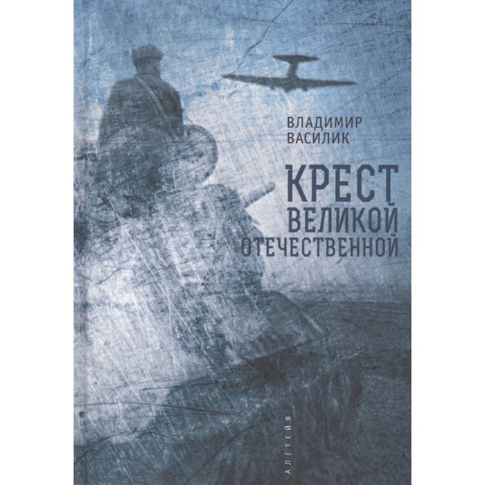 

Крест Великой Отечественной войны. Василик В.