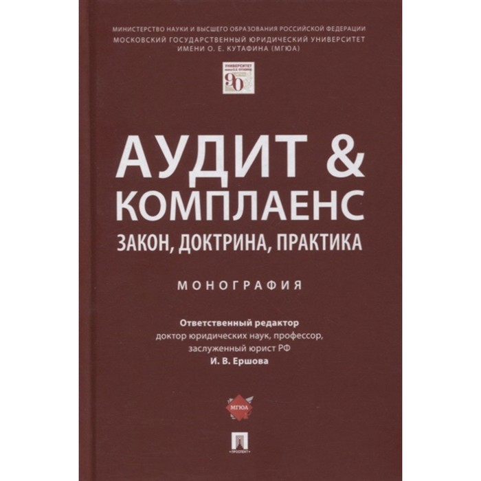 Аудит & комплаенс: закон, доктрина, практика. Монография биоэкономика доктрина законодательство практика монография