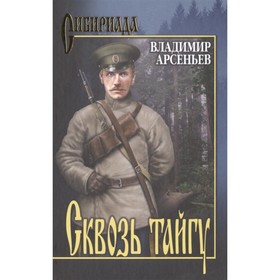 

Сквозь тайгу. Арсеньев В.