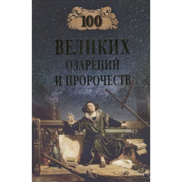 100 великих озарений и пророчеств. Баландин Р. 100 великих открытий российской науки баландин р к