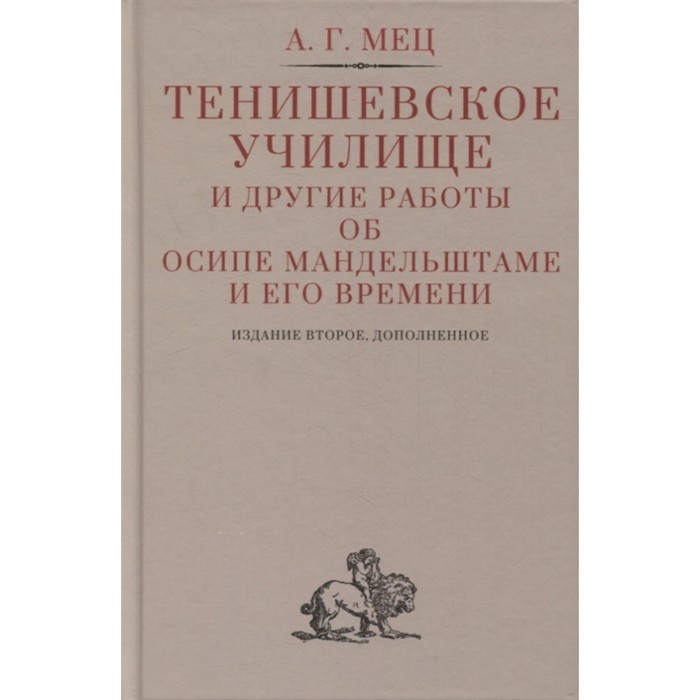 фото Тенишевское училище и другие работы об осипе мандельштаме и его времени. мец а. гиперион