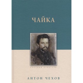 

Чайка. Чехов А.