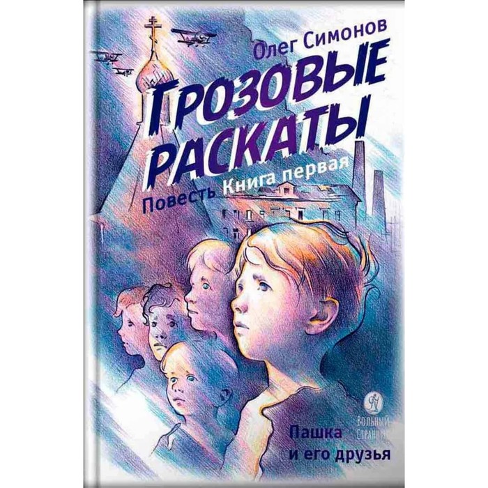 

Грозовые раскаты. Книга 1. Пашка и его друзья. Повесть. Симонов О.