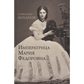 

Императрица Мария Федоровна. Боханов А.
