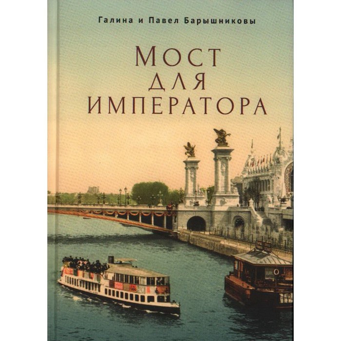 Мост для императора. Барышниковы П. барышников павел федорович мост для императора роман