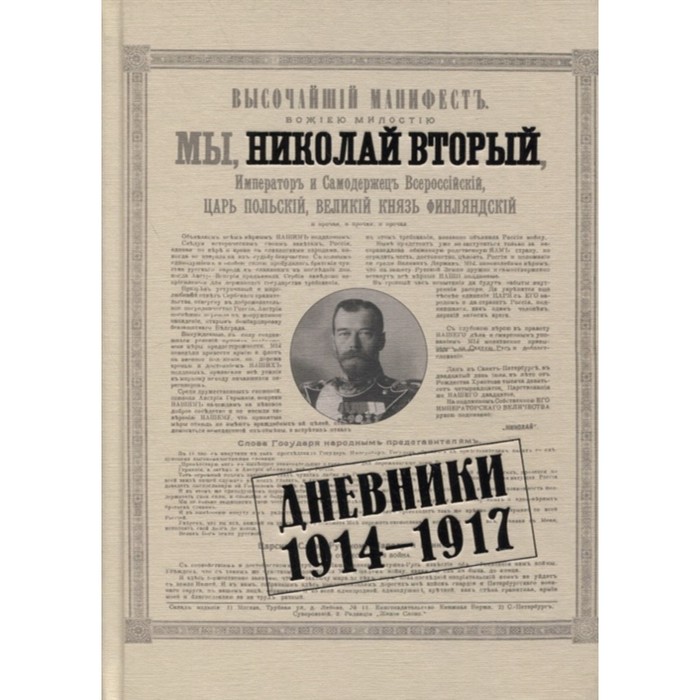 Николай II. Дневники. 1914-1917 финдейзен николай федорович дневники 1909 1914