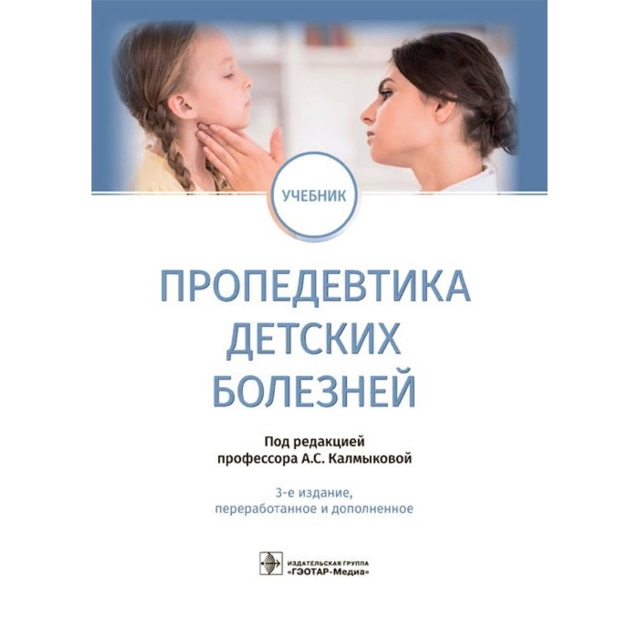 Пропедевтика детских болезней калмыкова а ред пропедевтика детских болезней учебник