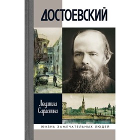 

Достоевский. Сараскина Л.