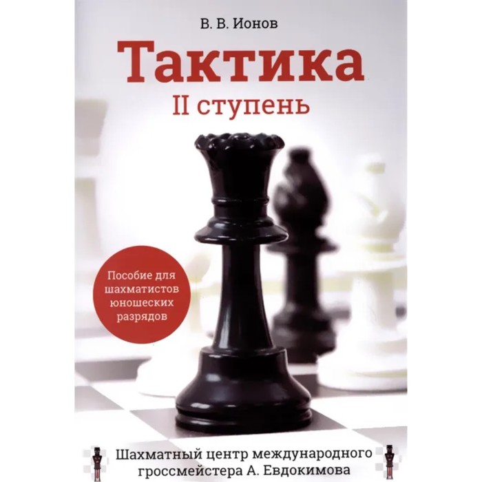 

Тактика. II ступень. Пособие для шахматистов юношеских разрядов. Ионов В.