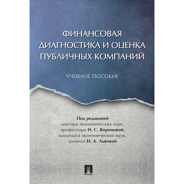 Финансовая диагностика и оценка публичных компаний. Учебное пособие финансовая диагностика и оценка публичных компаний учебное пособие