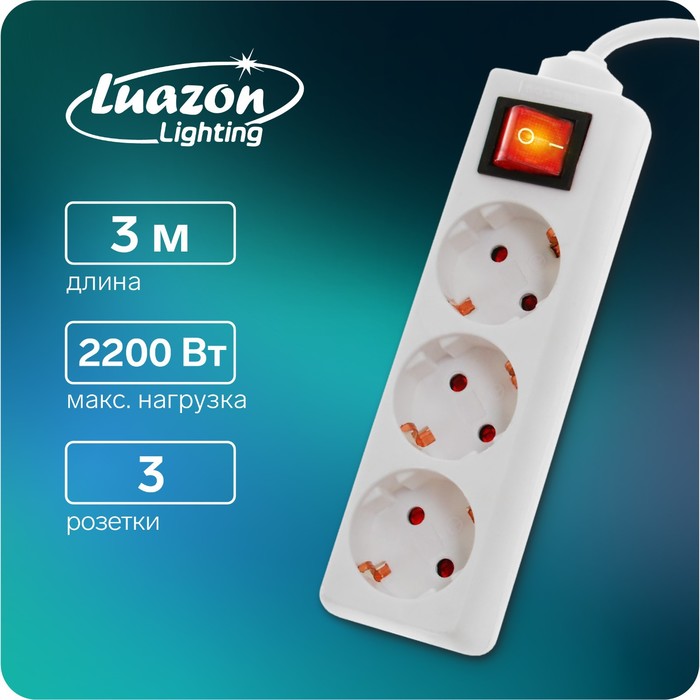 Удлинитель Luazon Lighting, 3 розетки, 3 м, 10 А, 2200 Вт, 3х1.5 мм2, с з/к, с выкл., Б