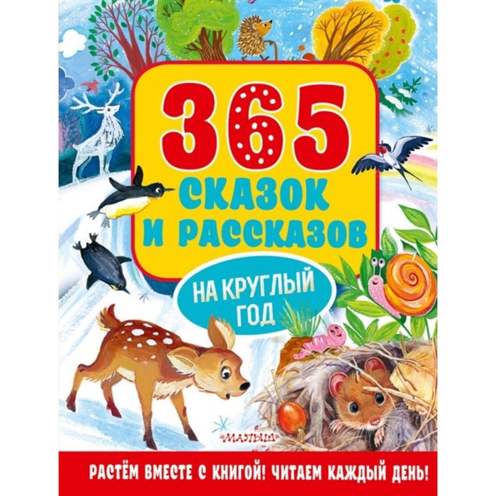 бианки в в 365 сказок и рассказов на круглый год 365 сказок и рассказов на круглый год