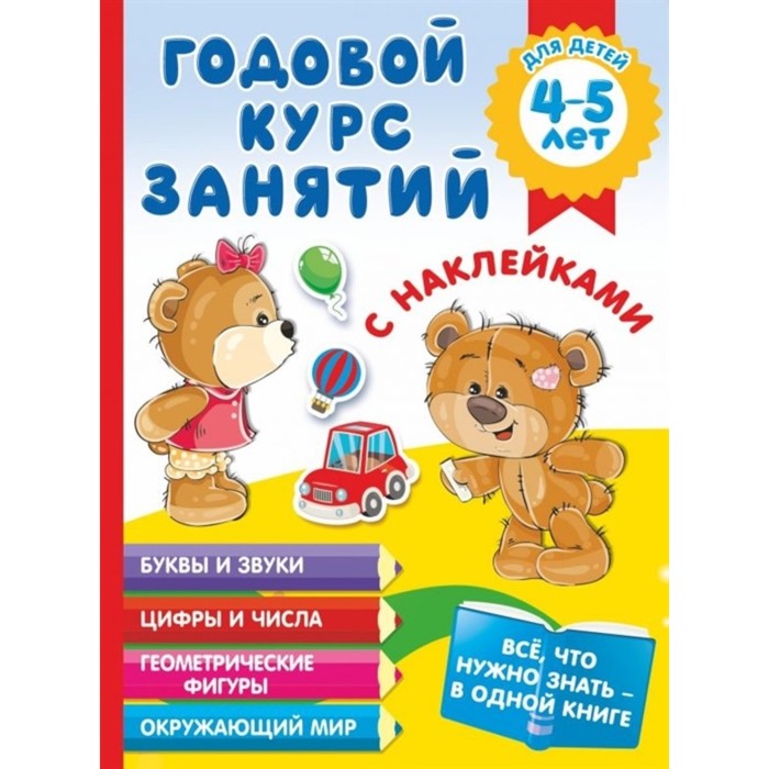Годовой курс занятий с наклейками для детей 4-5 лет