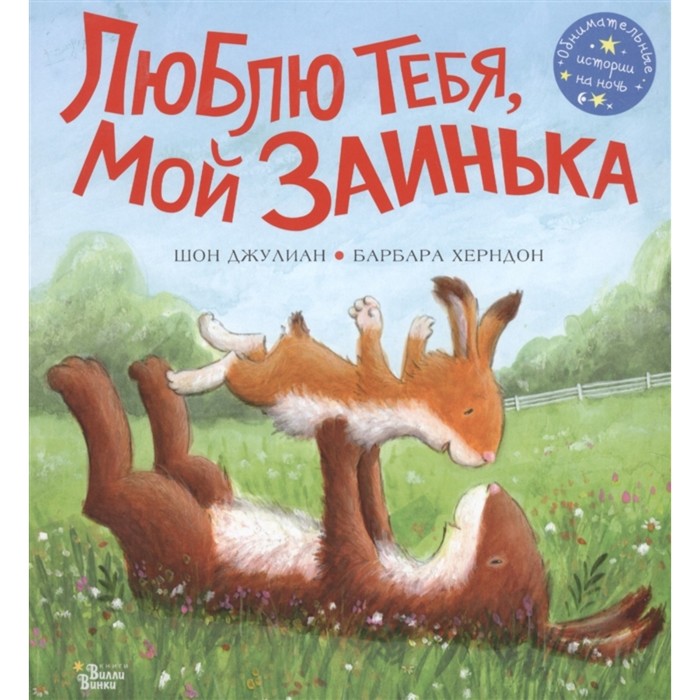 

Люблю тебя, мой Заинька