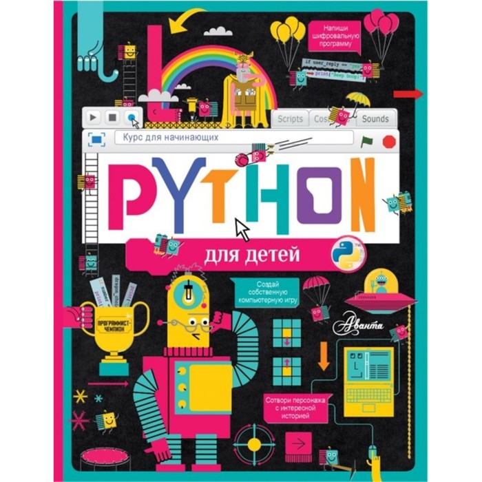 Python для детей. Курс для начинающих python за 7 дней краткий курс для начинающих