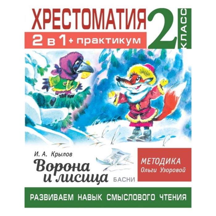 Хрестоматия 2 класс. Практикум. Развиваем навык смыслового чтения. Басни хрестоматия 1 класс практикум развиваем навык смыслового чтения сказки и рассказы