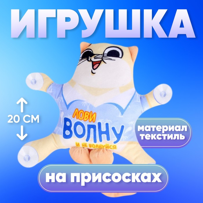 Автоигрушка на присосках «Лови волну и не волнуйся»