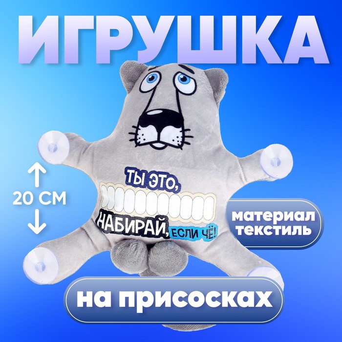 Автоигрушка на присосках «Ты это, набирай, если чё!»