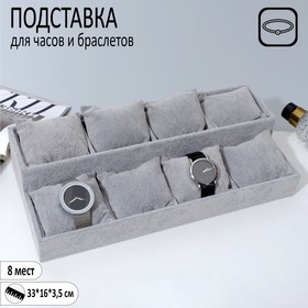 Подставка для часов, браслетов, 8 места, 33*16*3,5 см, цвет серый