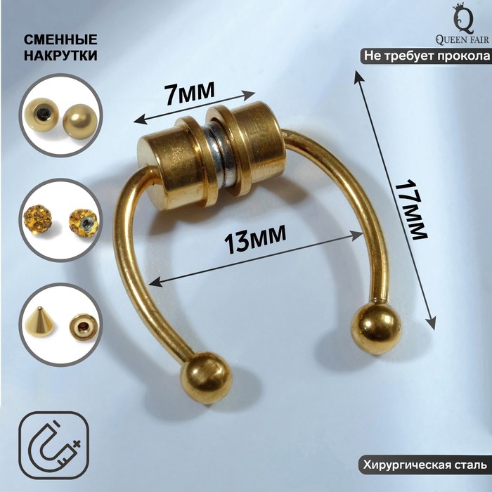 

Пирсинг в нос (фейк для септума) со сменными насадками, на магните, L=17 мм, цвет золото