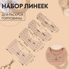 Набор линеек для раскроя горловины 25,4см*6,35/8,9/11,5/12,7см (наб 4шт цена за наб) прозрач