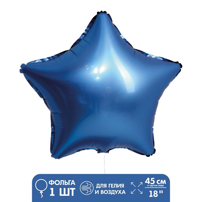 Шар фольгированный 18 «Звезда синяя», сатин шар фольгированный 18 карамельный сатин звезда