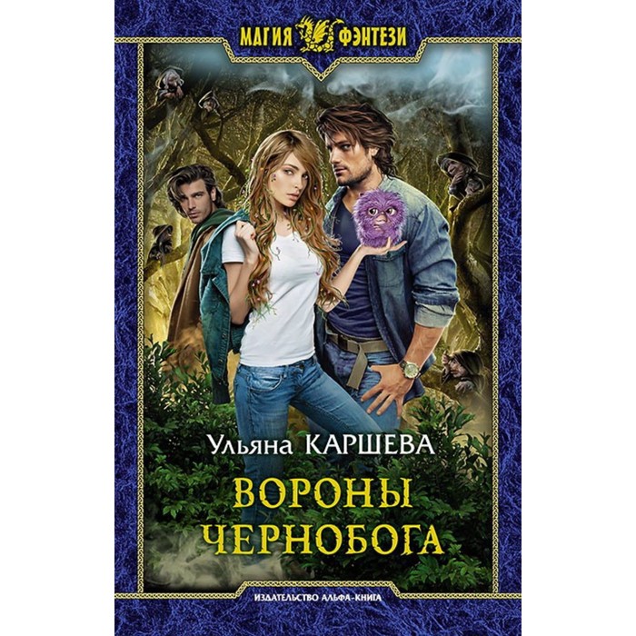 фото Вороны чернобога. каршева ульяна альфа-книга