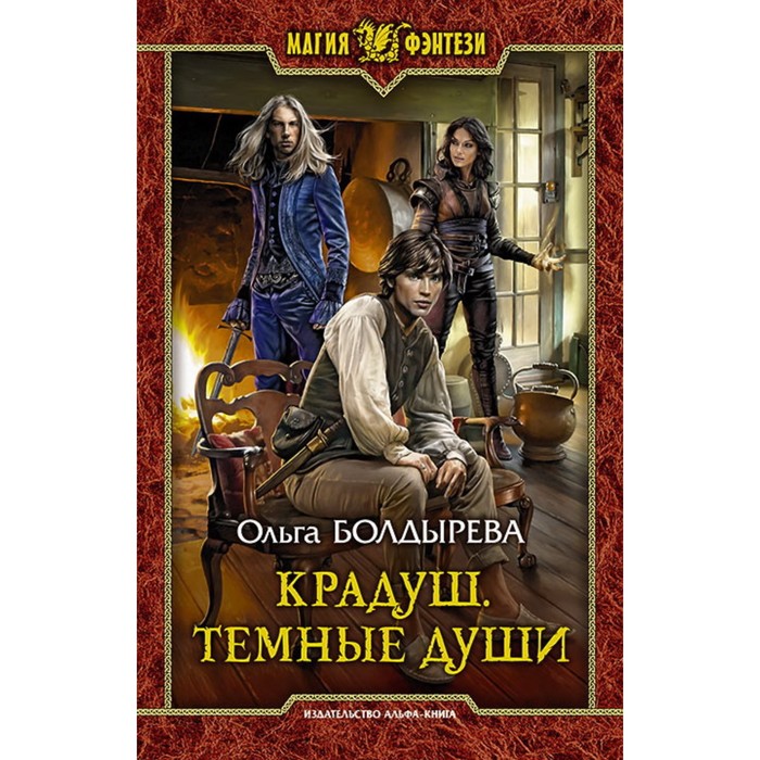 фото Крадуш. темные души. болдырева ольга михайловна альфа-книга