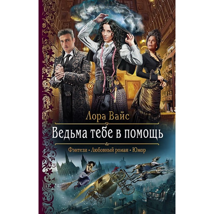 фото Ведьма тебе в помощь. вайс лора альфа-книга