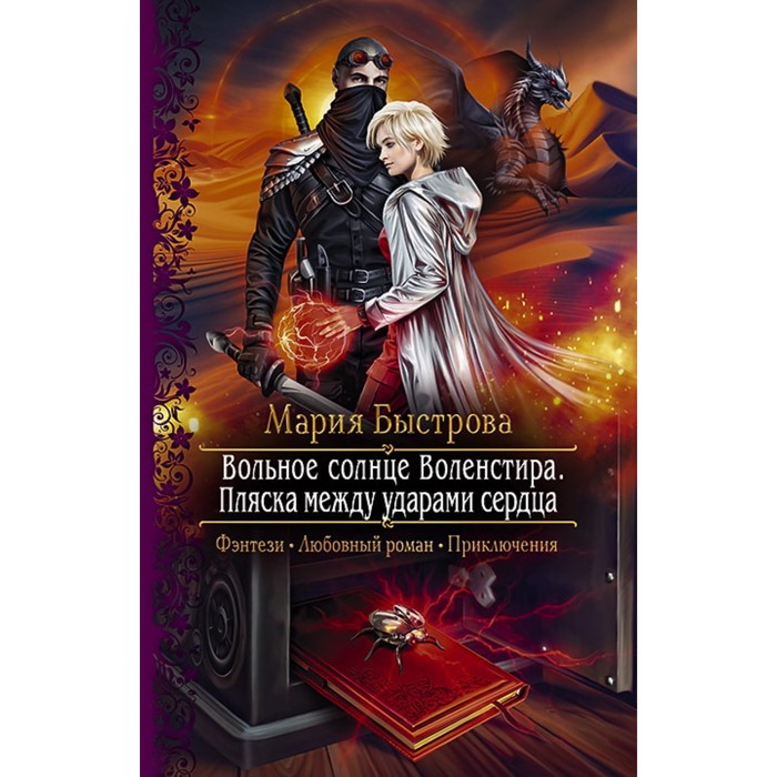 Вольное солнце Воленстира. Пляска между ударами. Быстрова Мария Борисовна быстрова мария борисовна шпионка поневоле