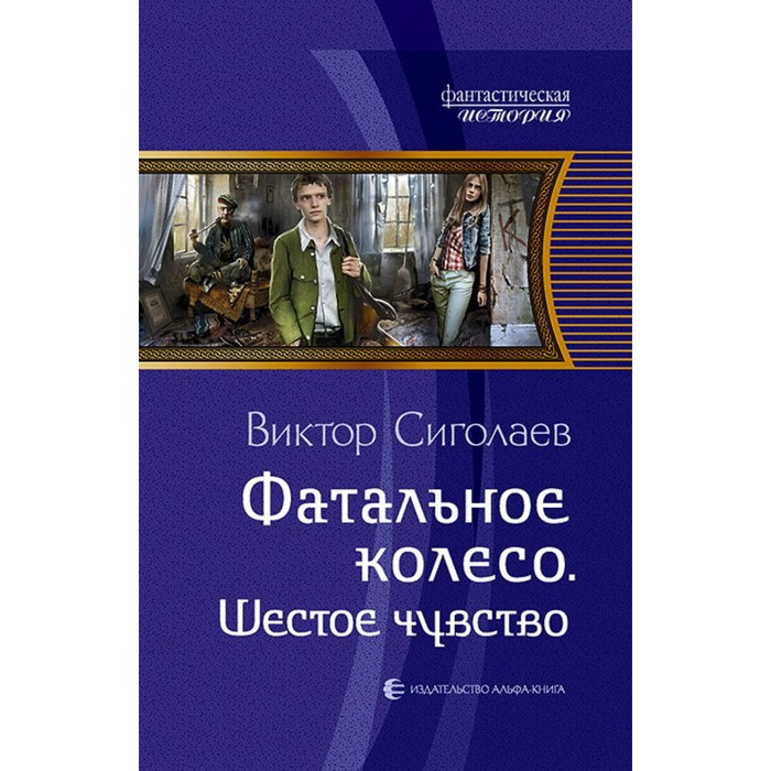 Фатальное колесо. Шестое чувство. Сиголаев Виктор Анатольевич виктор сиголаев фатальное колесо книга 1 цифровая версия цифровая версия