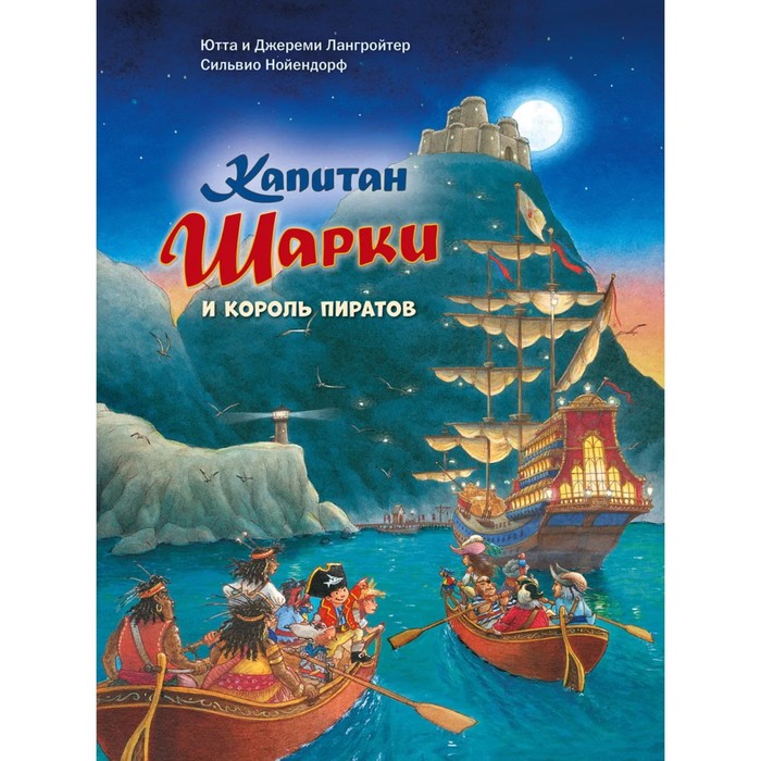 Капитан Шарки и король пиратов. Книга 15. Лангройтер Ю., Лангройтер Дж. цена и фото