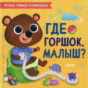 

Где горшок, малыш
