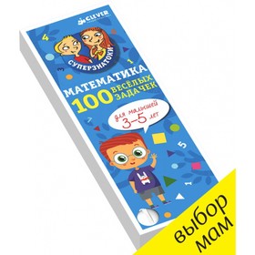 

Математика для малышей. 100 весёлых задачек. 3-5 лет