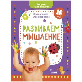 

Развиваем мышление. Рисуем пальчиками. 1-3 года (с наклейками). Узорова Ольга