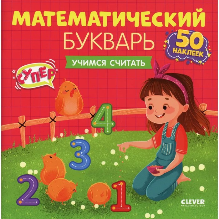 Математический букварь. Учимся считать. 3-5 лет (с наклейками). Курочкина Варвара