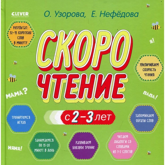 

Скорочтение с 2-3 лет. Узорова Ольга
