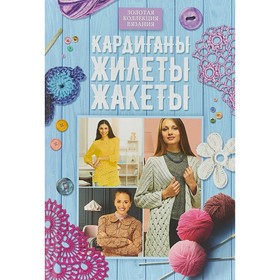 

Кардиганы, жилеты, жакеты