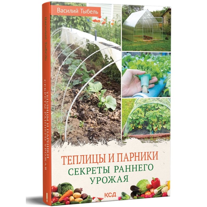 Теплицы и парники. Секреты раннего урожая. Тыбель В.