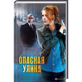 

Опасная улика. Бакшеев С.
