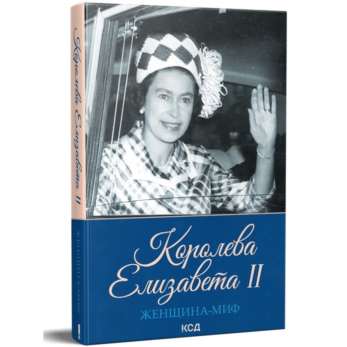 Женщина-миф. Королева Елизавета II
