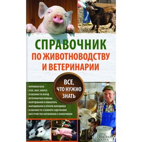 

Справочник по животноводству и ветеринарии. Все, что нужно знать