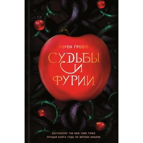 

Судьбы и фурии. Грофф Л.