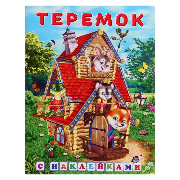 Сказки с наклейками "Теремок"