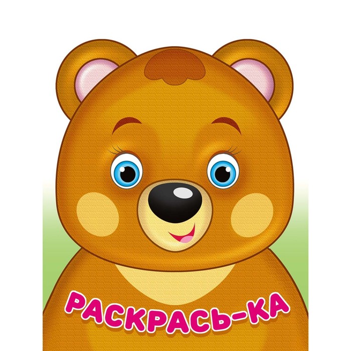 

Раскраска «Медвежонок»