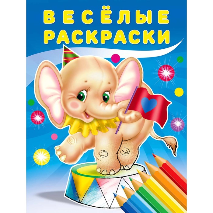 

Веселые раскраски "Слоненок"