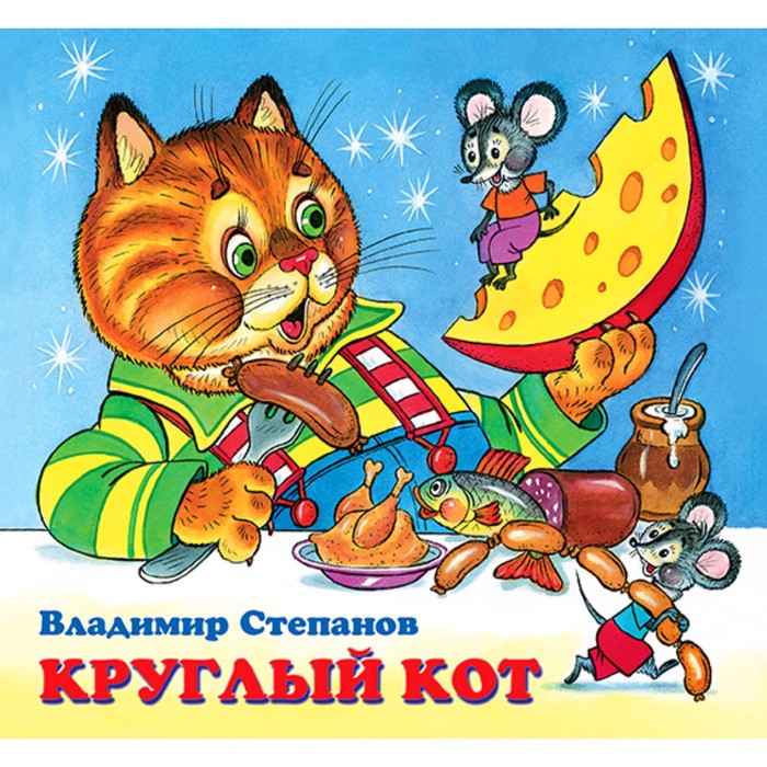 Детские книжки «Круглый кот» тканевые книжки jollybaby мягкие детские книги тихие детские книжки детские погремушки 0 12 месяцев